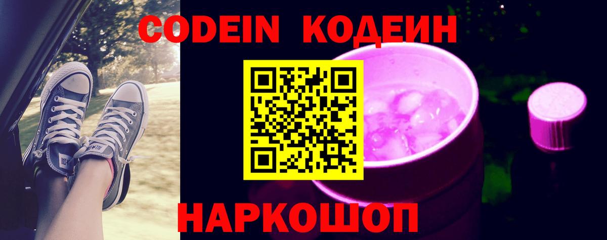 Кодеиновый сироп Lean напиток Lean (лин)  Вход с VPN  Жигулёвск  Codein Purple Drank 
